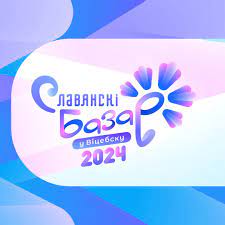 Фестиваль "Славянский базар-2024"